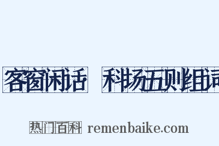 客窗闲话·科场五则组词是什么意思的图片